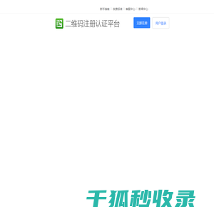二维码注册认证平台