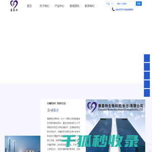 康森特生物科技（长沙）有限公司