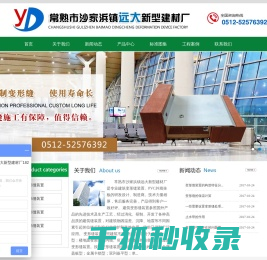 常熟市沙家浜镇远大新型建材厂