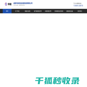 成都华能低温设备制造有限公司