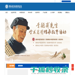 湖南省中医药研究院